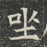 坐