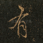 有