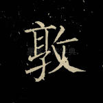 敦