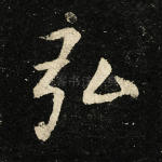 弘
