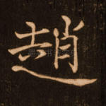 赵