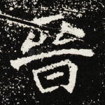 晋