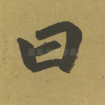 曰