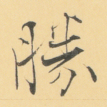 胜