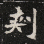 刺