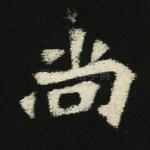 尚