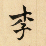 李