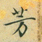 芳