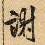 谢