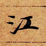 江