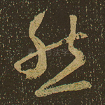 然