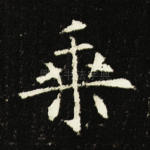 乘