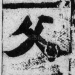 父
