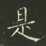 是