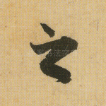之