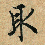 取
