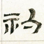 礿