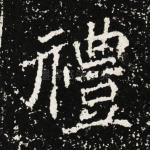 礼