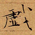 戏