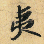 夷
