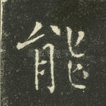 能