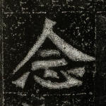 念