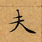 夫