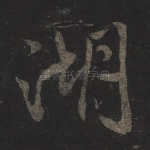 湖