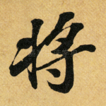将