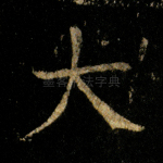 大