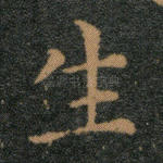 生