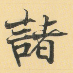 诸