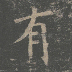 有