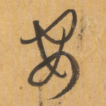 安