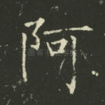 阿