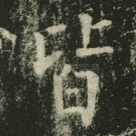 皆