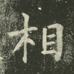 相