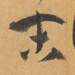 末
