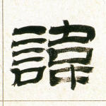 讳