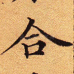合
