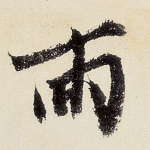 雨
