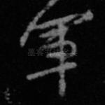 军