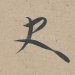 史