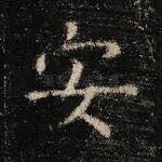 安