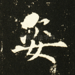 姿