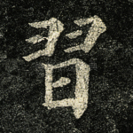 习