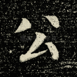 公