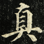 真