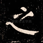 之