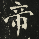 帝